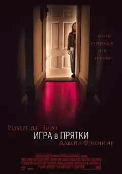 Игра в прятки (2005) - Постер 1