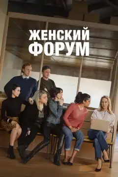 Женский форум (2023) - Постер 1
