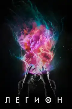 Легион (2017) - Постер 1