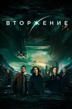 Вторжение (2019) - Постер 1