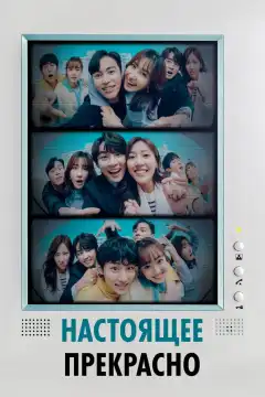 Настоящее прекрасно (2022) - Постер 1