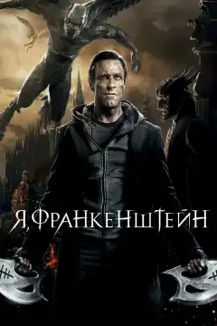 Я, Франкенштейн (2014) - Постер 1