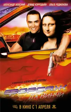 Форсаж да Винчи (2007) - Постер 1