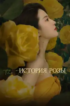 История розы (2024) - Постер 1