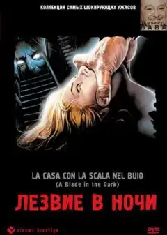 Лезвие в ночи (1983) - Постер 1