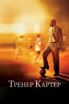 Тренер Картер (2005) - Постер 1