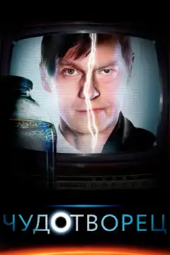 Чудотворец (2014) - Постер 1