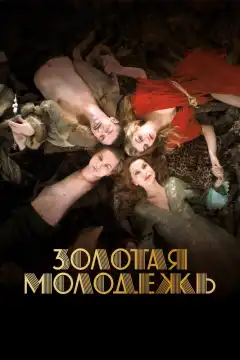 Золотая молодежь (2019) - Постер 1