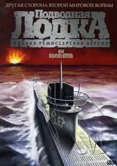 Подводная лодка (1981) - Постер 1