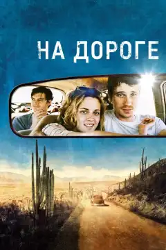 На дороге (2012) - Постер 1
