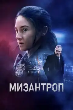 Мизантроп (2023) - Постер 1