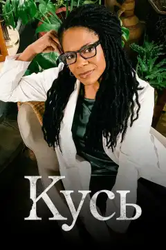 Кусь (2021) - Постер 1