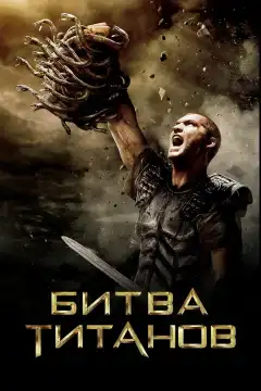 Битва Титанов (2010) - Постер 1