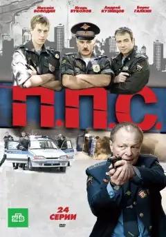 ППС (2011) - Постер 1