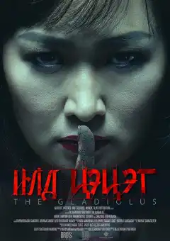 Гладиолус (2017) - Постер 1