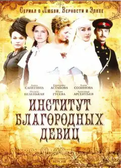 Институт благородных девиц (2010) - Постер 1