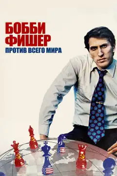 Бобби Фишер против всего мира (2011) - Постер 1