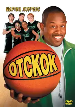 Отскок (2005) - Постер 1