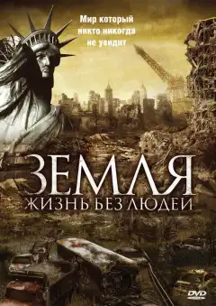 Земля: Жизнь без людей (2008) - Постер 1