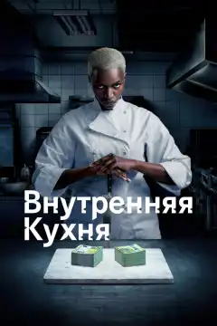 Внутренняя кухня (2022) - Постер 1