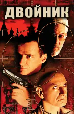 Двойник (1997) - Постер 1