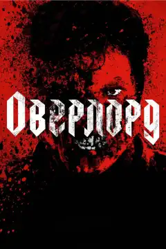 Оверлорд (2018) - Постер 1