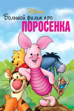 Большой фильм про поросенка (2003) - Постер 1