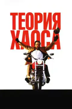 Теория хаоса (2007) - Постер 1