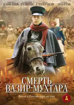 Смерть Вазир-Мухтара (2010) - Постер 1