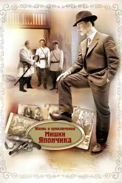 Жизнь и приключения Мишки Япончика (2011) - Постер 1