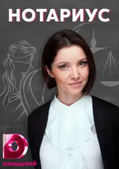 Нотариус (2021) - Постер 1