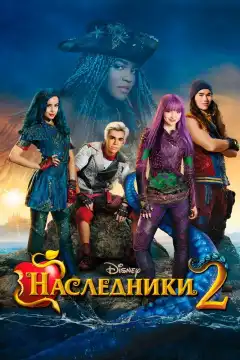 Наследники 2 (2017) - Постер 1