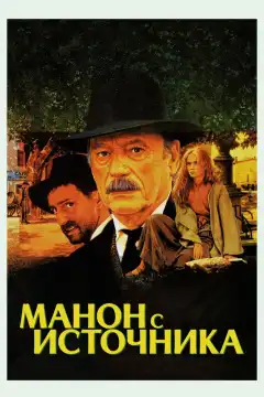 Манон с источника (1986) - Постер 1