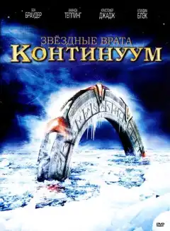 Звёздные Врата: Временной Континуум (2008) - Постер 1