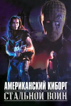 Американский киборг: Стальной воин (1993) - Постер 1