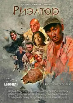 Риэлтор (2011) - Постер 1