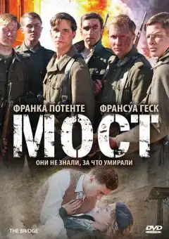 Мост	 (2008) - Постер 1