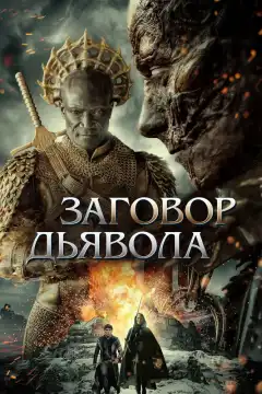 Заговор дьявола (2022) - Постер 1