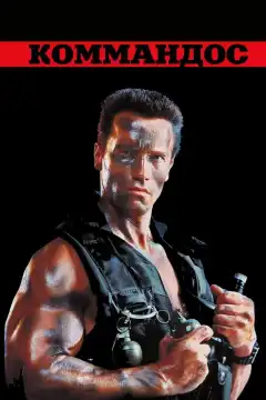Коммандос (1985) - Постер 1