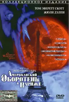 Американский оборотень в Париже (1997) - Постер 1