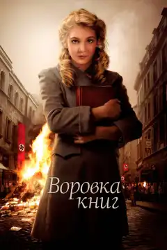 Воровка книг (2013) - Постер 1