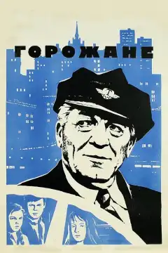 Горожане (1975) - Постер 1