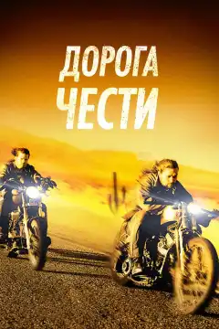 Дорога чести (2014) - Постер 1