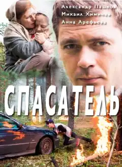 Спасатель (2017) - Постер 1