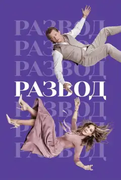 Развод (2016) - Постер 1