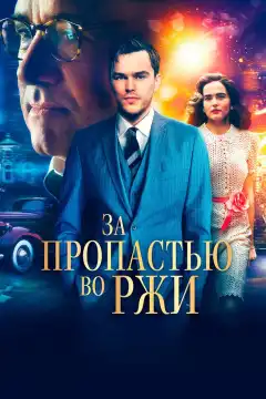 За пропастью во ржи (2017) - Постер 1