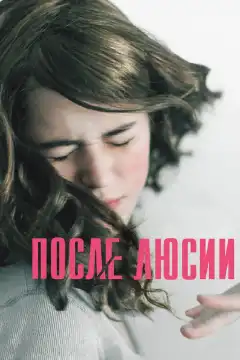 После Люсии (2012) - Постер 1