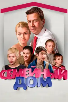 Семейный дом (2010) - Постер 1