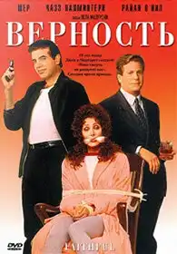Верность (1996) - Постер 1