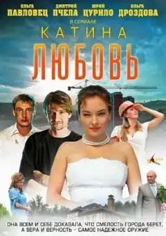 Катина любовь (2012) - Постер 1